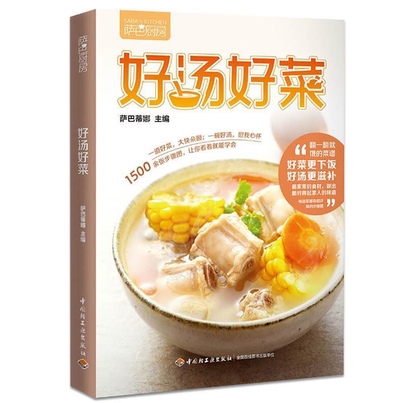 【正版书】 #好汤好菜 萨巴蒂娜 主编 中国轻工业出版社