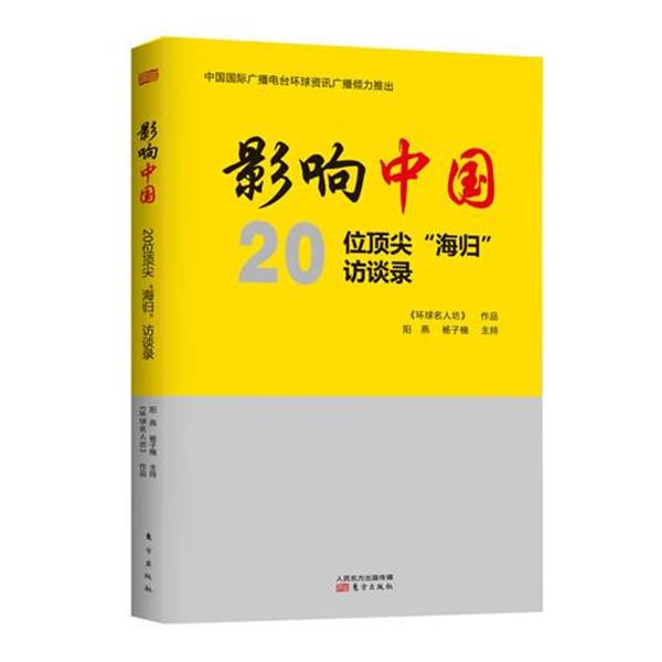 【正版书】 影响中国--20位“海归”访谈录 阳燕,杨子楠 东方出版社