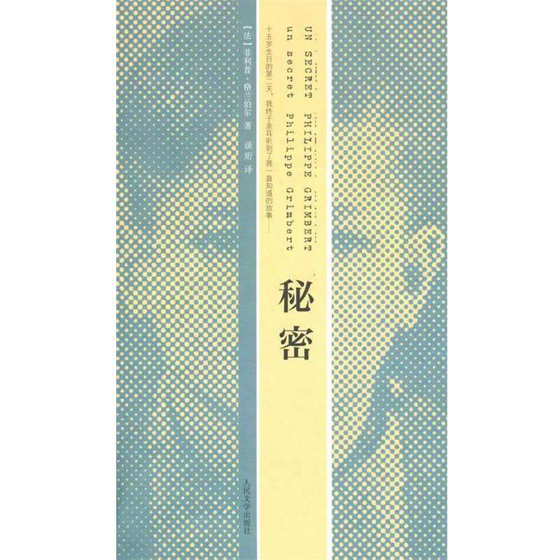 【正版书】 秘密 (法)格兰伯尔 著,谈珩 译 人民文学出版社