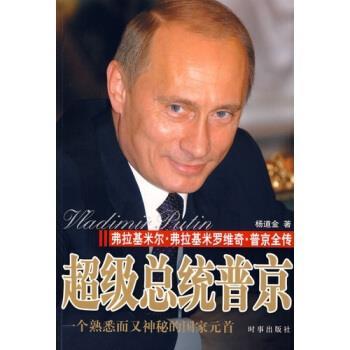 【正版书】 总统:弗拉基米尔·弗拉基米罗维奇·全传 杨道金 著 时事出版社