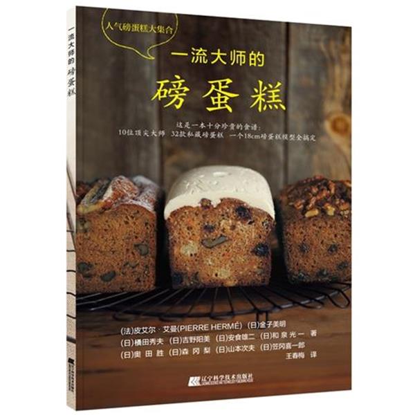 【正版书】 大师的磅蛋糕 皮埃尔·艾曼 著 辽宁科学技术出版社