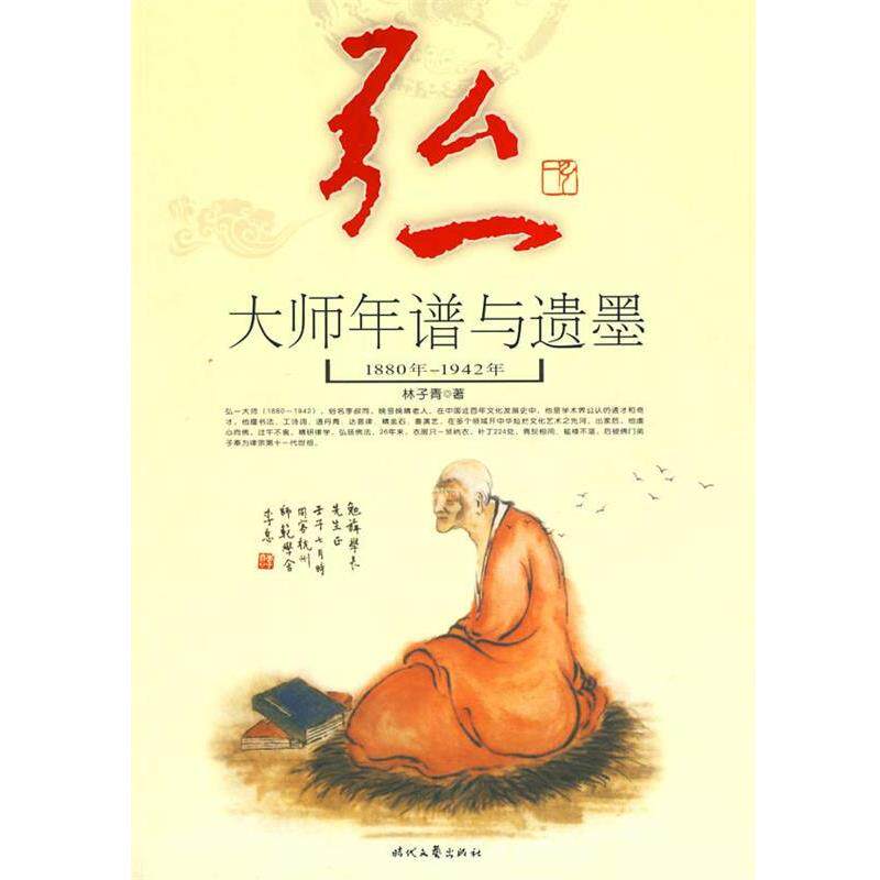 【正版书】 弘一大师年谱与遗墨 林子青 著 时代文艺出版社
