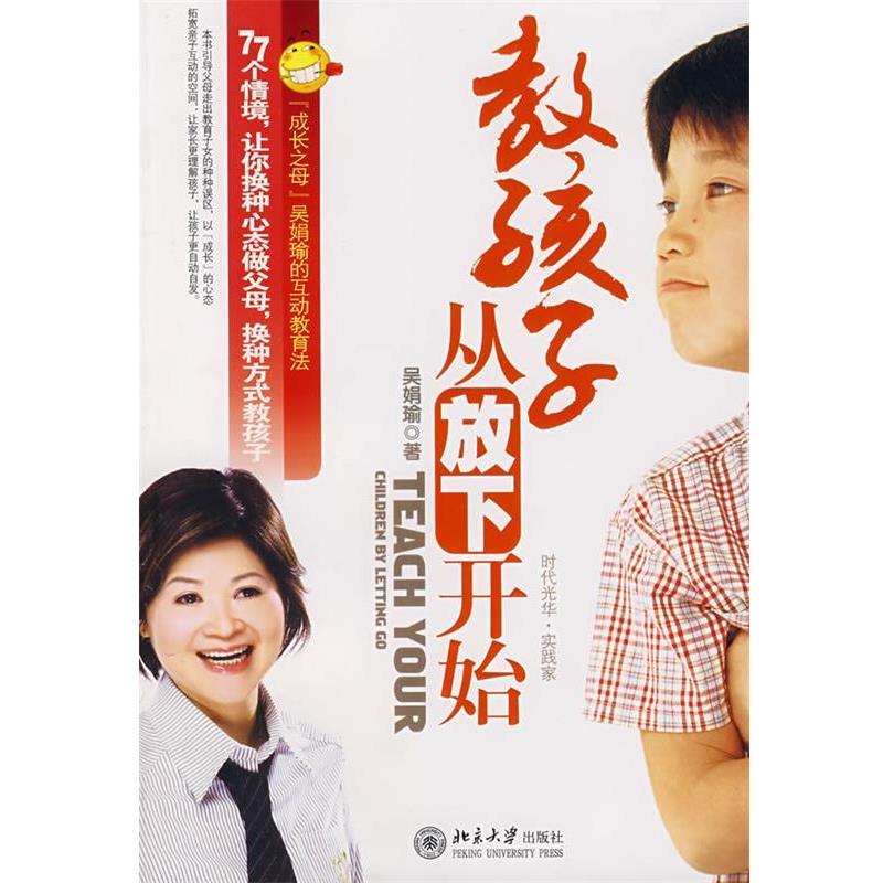 【正版书】 教孩子，从放下开始 吴娟瑜　著 北京大学出版社