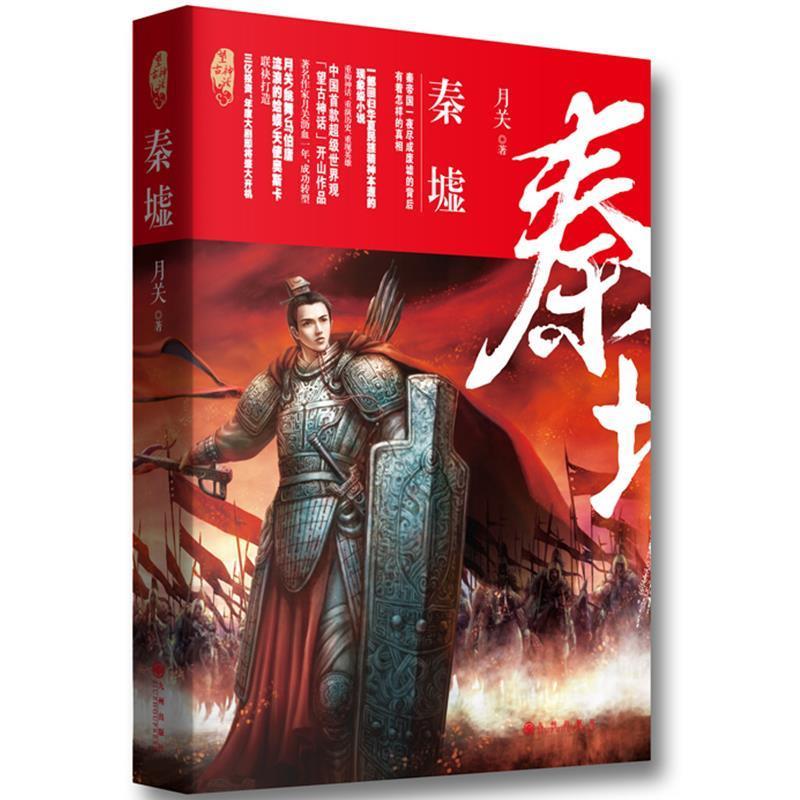 【正版书】 秦墟 月关 九州出版社