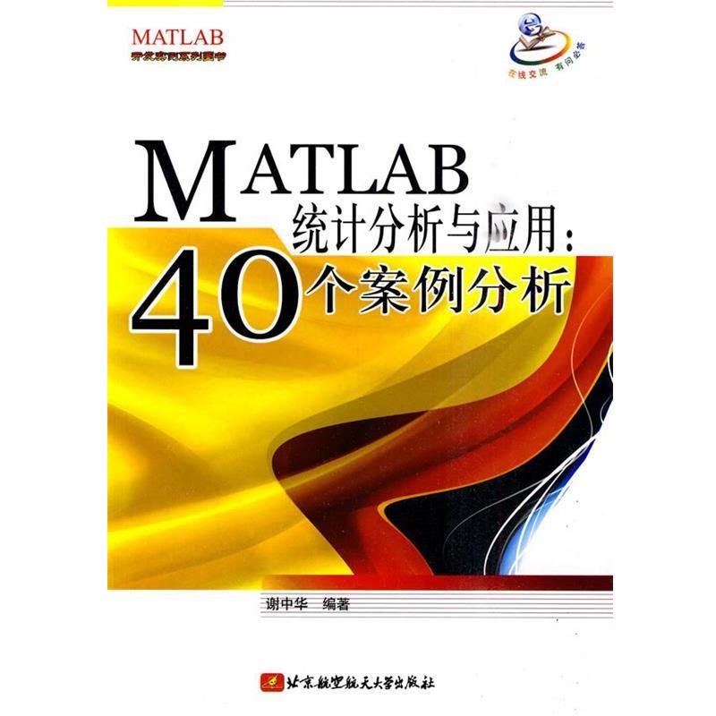 【正版书】 MATLAB统计分析与应用:40个案例分析 谢中华 编著 北京航空航天大学出版社
