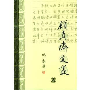 正版 著 书 冯尔康 中华书局 顾真斋文丛