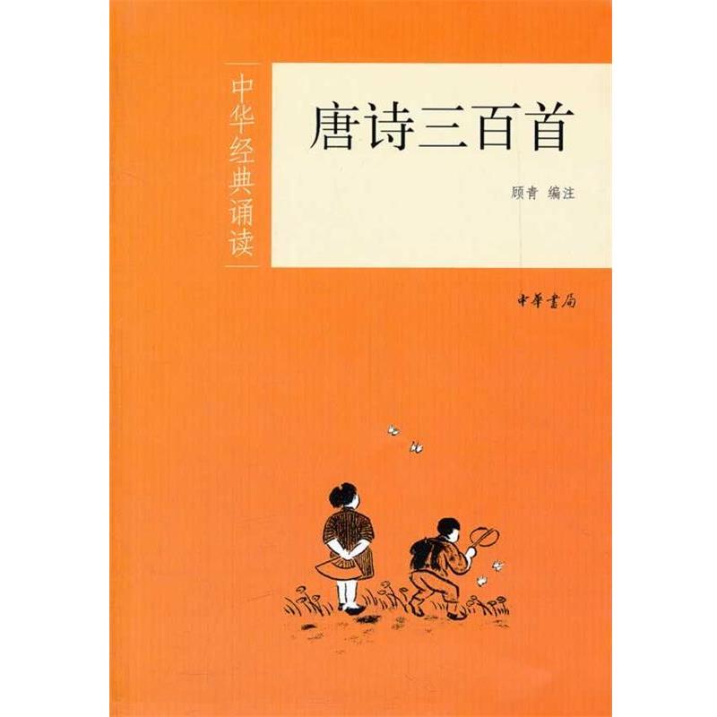 【正版书】 唐诗三百首--中华经典诵读 顾青　编注 中华书局