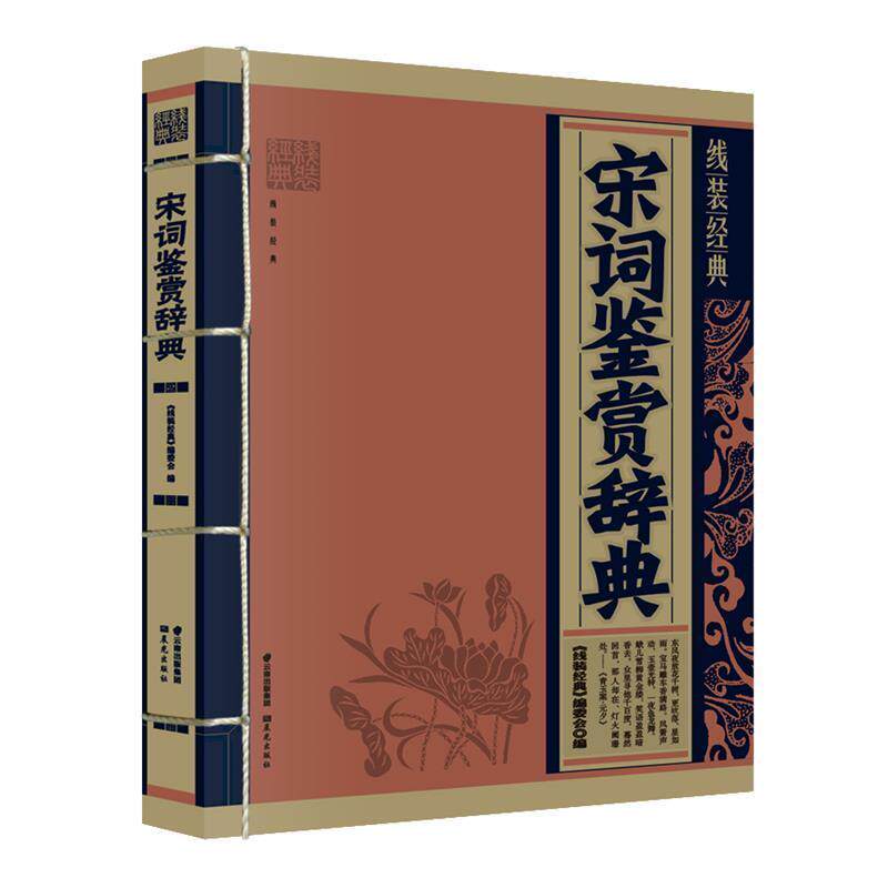 【正版书】 宋词鉴赏辞典 《线装经典》编委会 编写 云南出版集团公司 晨光出版社