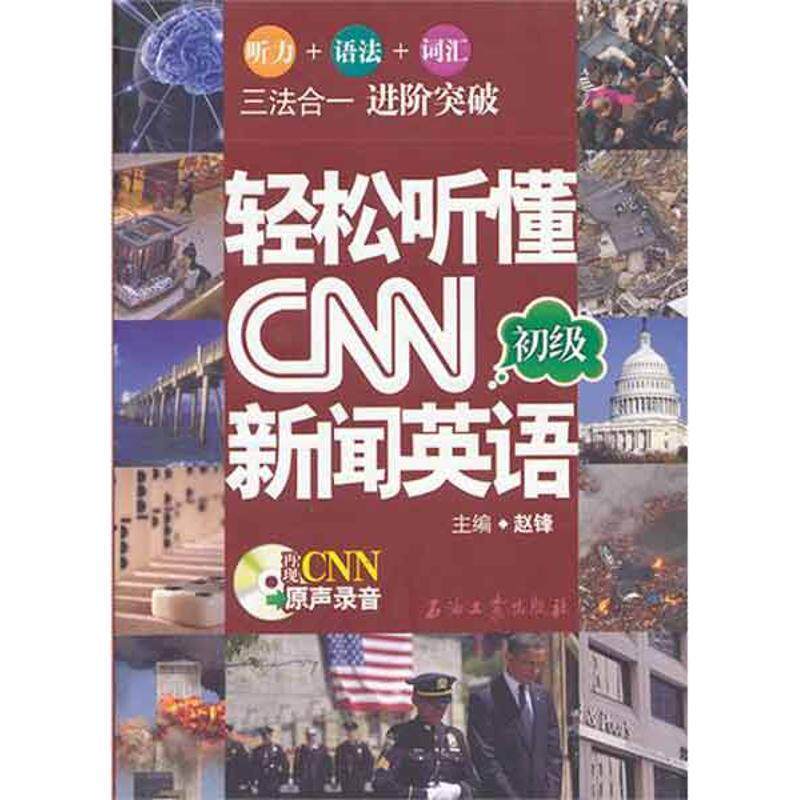 【正版书】 轻松听懂CNN新闻英语 赵锋　主编 石油工业出版社