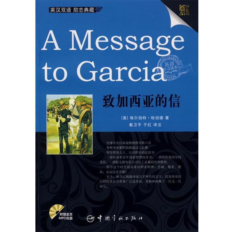 【正版书】 英汉对照 励志系列 A Message to Garcia 致加西亚的信 （美）埃尔伯特·哈伯德（Hubbard,E.） 著,戴卫平,于红　译注