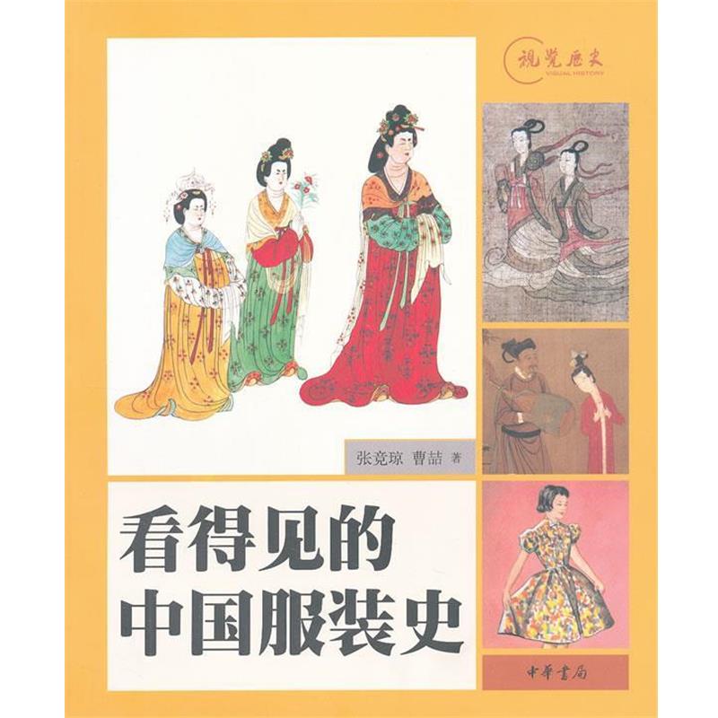 【正版书】 看得见的中国服装史 张竞琼,曹喆 著 中华书局