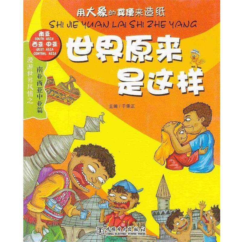 【正版书】 世界原来是这样 南亚西亚中亚篇 于秉正 主编 中国电力出版社