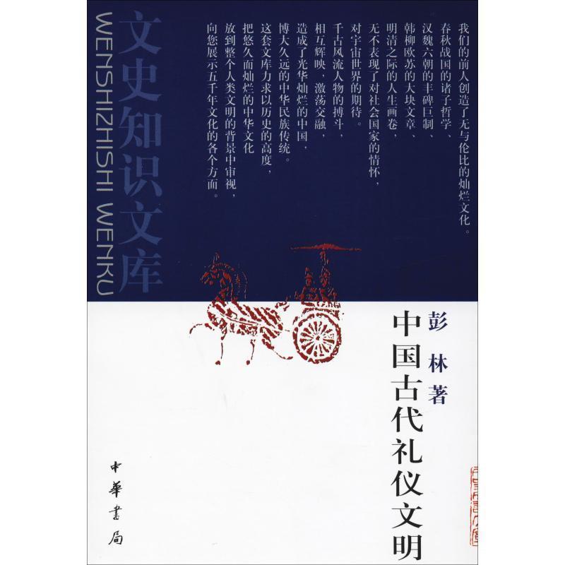 【正版书】 中国古代礼仪文明--文史知识文库 彭林 著 中华书局