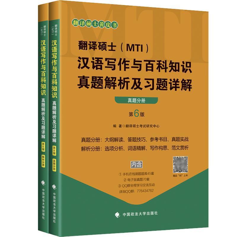 【正版书】 翻译硕士汉语写作与百科知识真题解析及习题详解 硕士考试研究中心 中国政法大学出版社