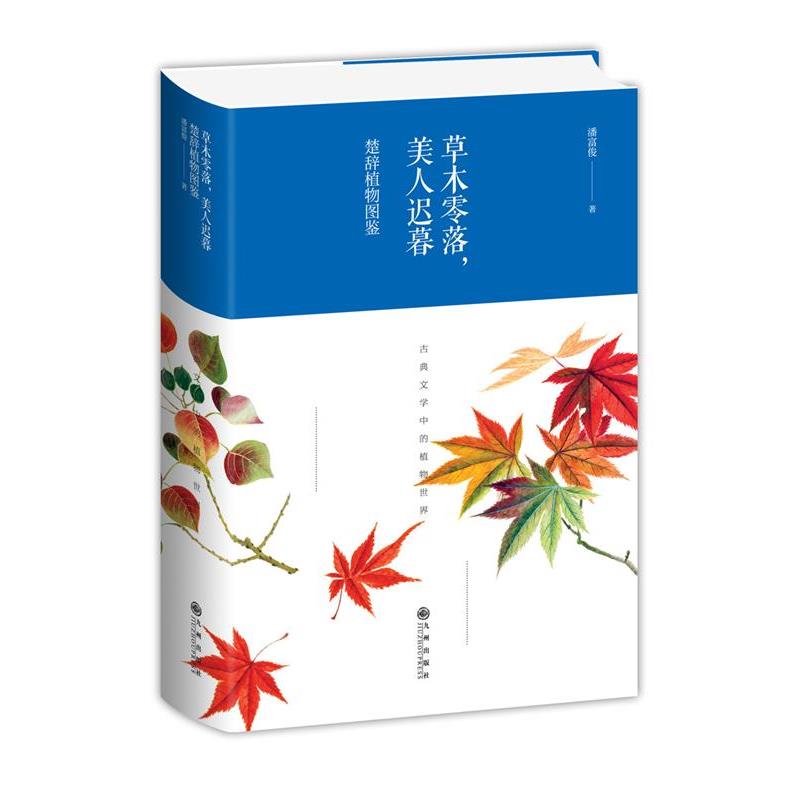 【正版书】 草木零落，美人迟暮:楚辞植物图鉴 潘富俊 九州出版社