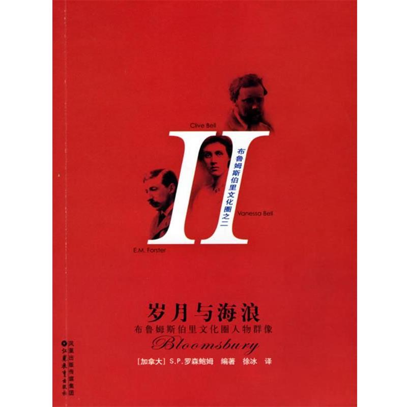 【正版书】 岁月与海浪:布鲁姆斯伯里文化圈人物群像 (加)罗森鲍姆 著,徐冰 译 江苏教育出版社