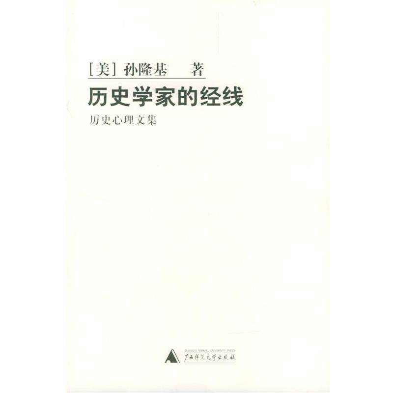【正版书】 历史学家的经线 — 历史心理文集 （美）孙隆基 著 广西师范大学出版社
