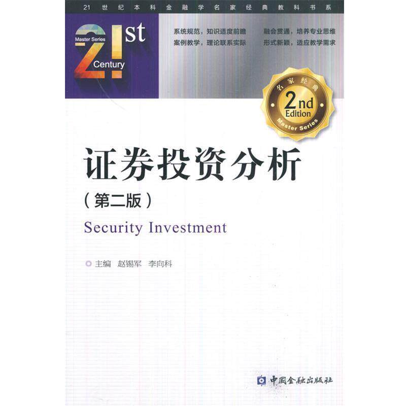 【正版书】 证券投资分析 赵锡平,李向科 主编 中国金融出版社