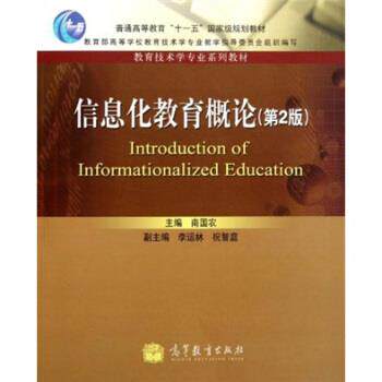 【正版书】 信息化教育概论 教育技术学专业系列教材 普通高等教育“”国家级规划教材 南国农 高等教育出版社