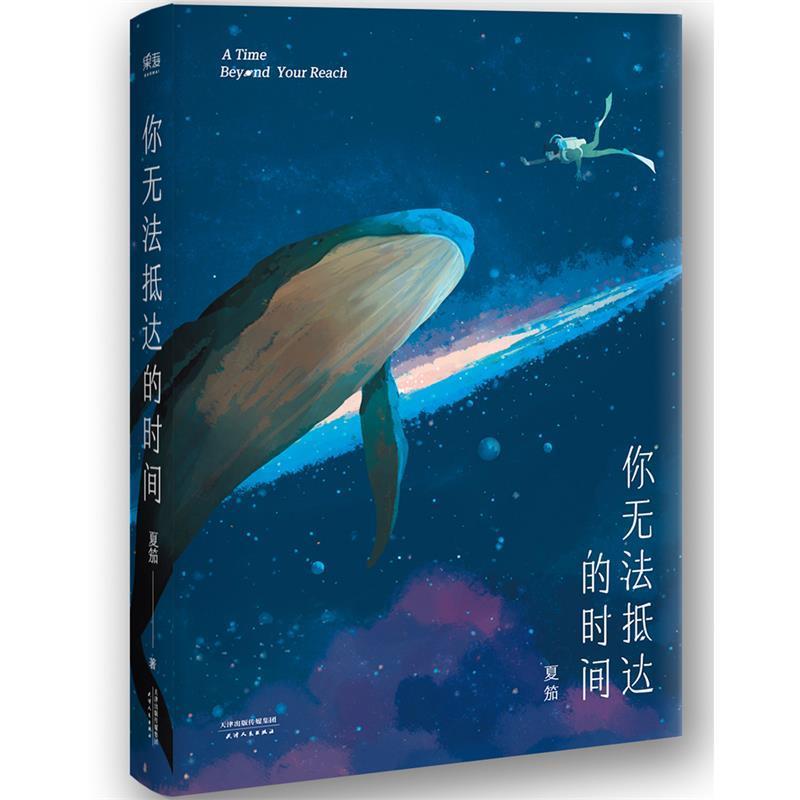 【正版书】 你无法抵达的时间 夏笳,果麦文化出品 天津人民出版社