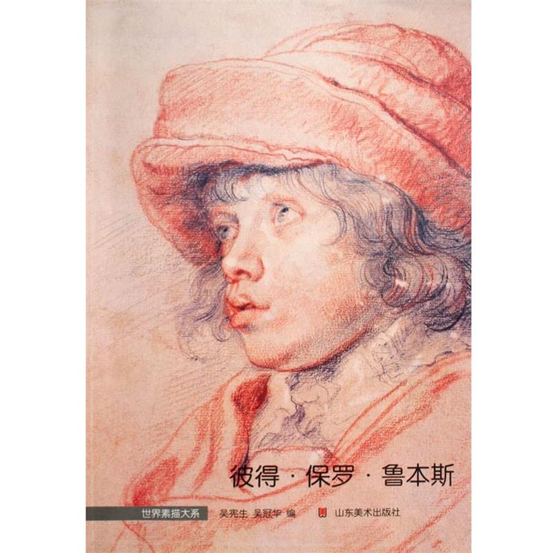 【正版书】 世界素描大系—鲁本斯 吴宪生,吴冠华　编著 山东美术出版社