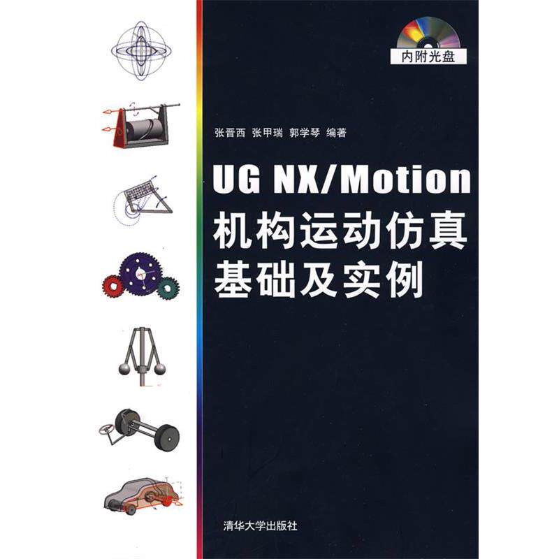 【正版书】 UG NX Motion机构运动仿真基础及实例 张晋西　等编著 清华大学出版社
