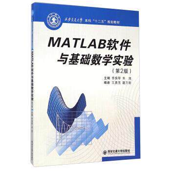 【正版书】 MATLAB软件与基础数学实验- 李换琴,朱旭,王永茂 等 编 西安交通大学出版社
