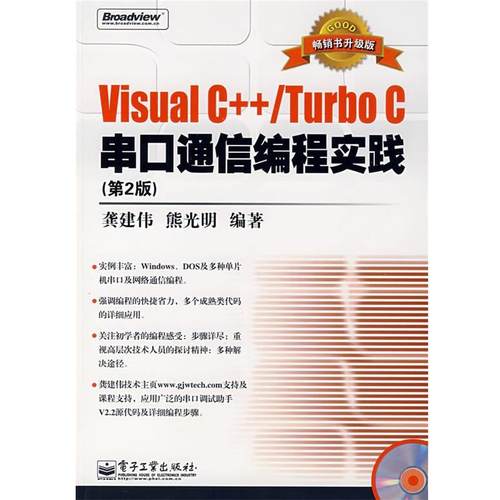 【正版书】 Visual C++ Turbo C串口通信编程实践 龚建伟,熊光明 编著 电子工业出版社