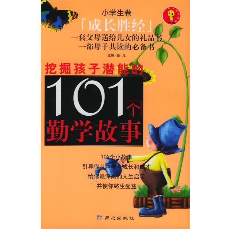 【正版书】 挖掘孩子潜能的101个勤学故事 彭凡 主编