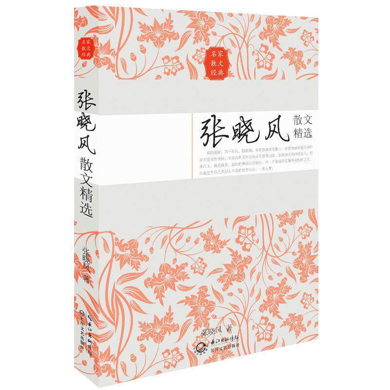 【正版书】 张晓风散文精选 张晓风 长江文艺出版社
