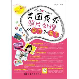 【正版书】 美图秀秀照片处理从新手到高手 凤舞 著 化学工业出版社