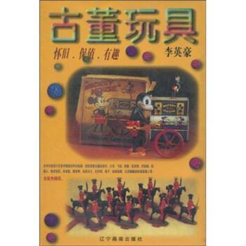 【正版书】 古董玩具:怀旧、保值、有趣 李英豪 著 辽宁画报出版社