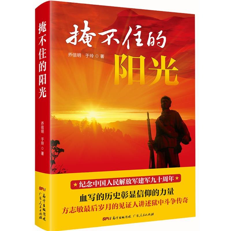 【正版书】 掩不住的阳光 乔信明,于玲 广东人民出版社