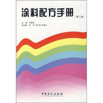 【正版书】 涂料配方手册 第二版 沈春林 编 中国石化出版社