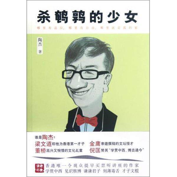 【正版书】 杀鹌鹑的少女 陶杰 著 凤凰出版社