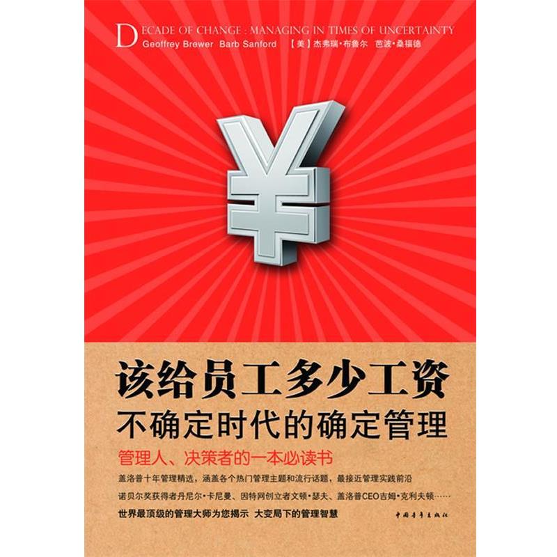【正版书】 该给员工多少工资:不确定时代的确定管理 (美)布鲁尔,(美)桑福德 编,崔月影 等译 中国青年出版社