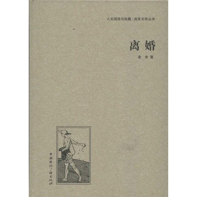 【正版书】 离婚 老舍 著 中国国际广播出版社