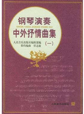【正版书】 钢琴演奏中外抒情曲集 人民音乐出版社编辑部 编,特约 编曲 人民音乐出版社