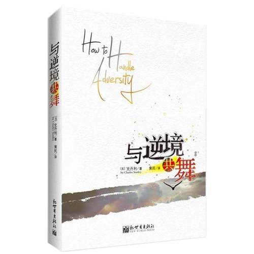 【正版书】 与逆境共舞 (美)史丹利 新世界出版社