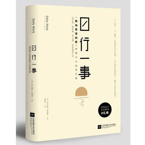 【正版书】 日行一事：致加西亚的信 梦想行动效率手册 埃尔伯特·哈伯德著,王利利 译 江苏凤凰文艺出版社