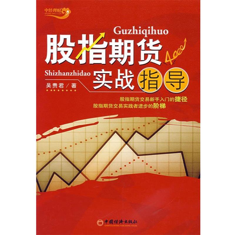 【正版书】 股指期货实战指导 吴贵君 著 中国经济出版社