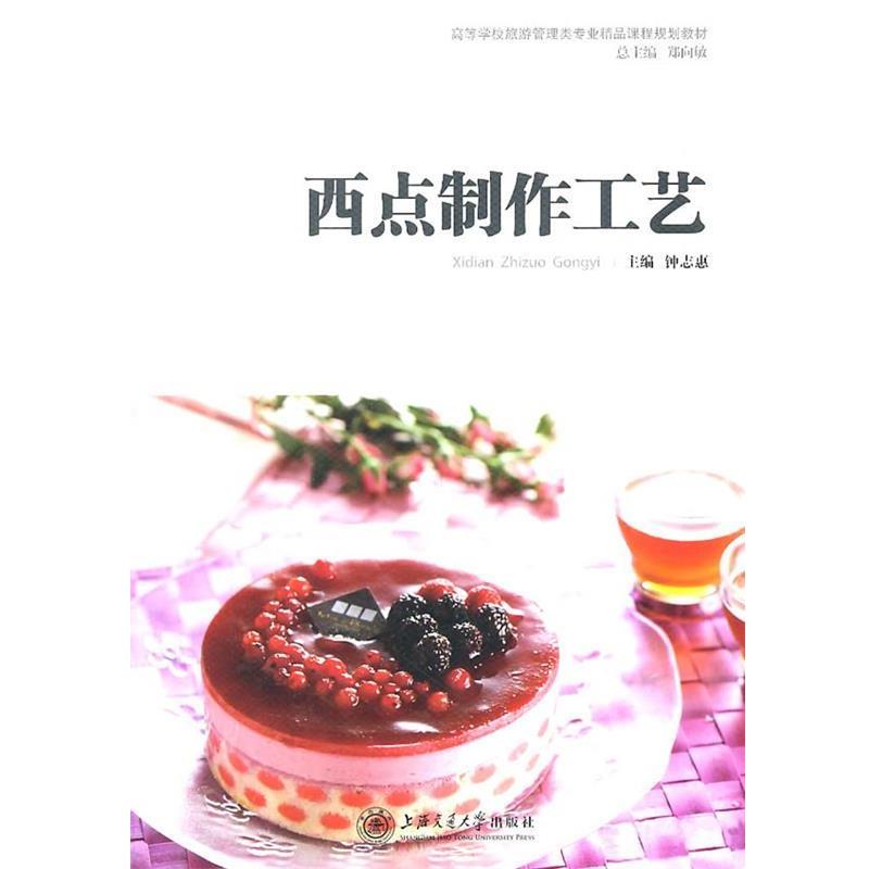 【正版书】 sx西点制作工艺 钟志愿 主编 上海交通大学出版社