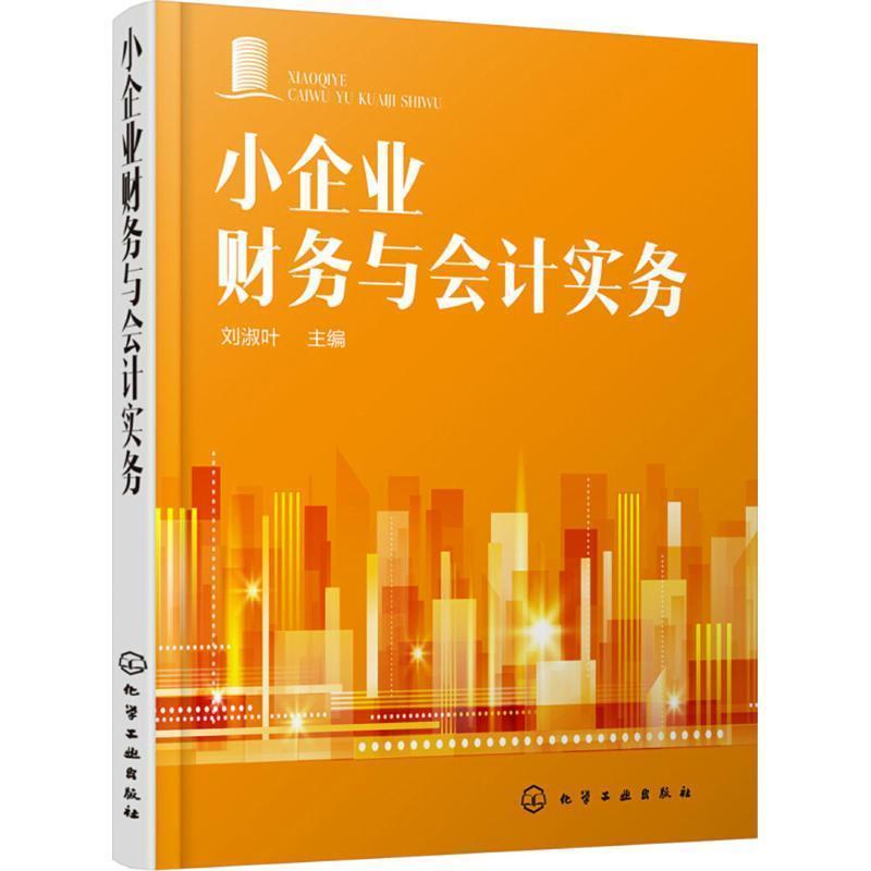 【正版书】 小企业财务与会计实务 刘淑叶 化学工业出版社
