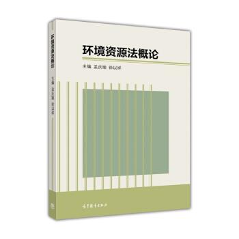 【正版书】 环境资源法概论 孟庆瑜,徐以祥 编 高等教育出版社