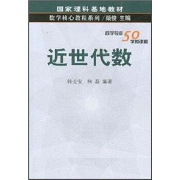 【正版书】 数学核心教程系列:近世代数 韩士安 著 科学出版社