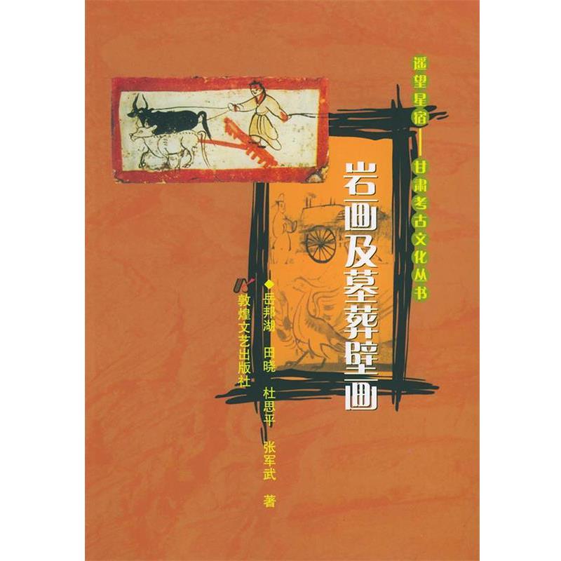 【正版书】 岩画及墓葬壁画——遥望星宿:甘肃考古文化丛书 岳邦湖 等著 敦煌文艺出版社