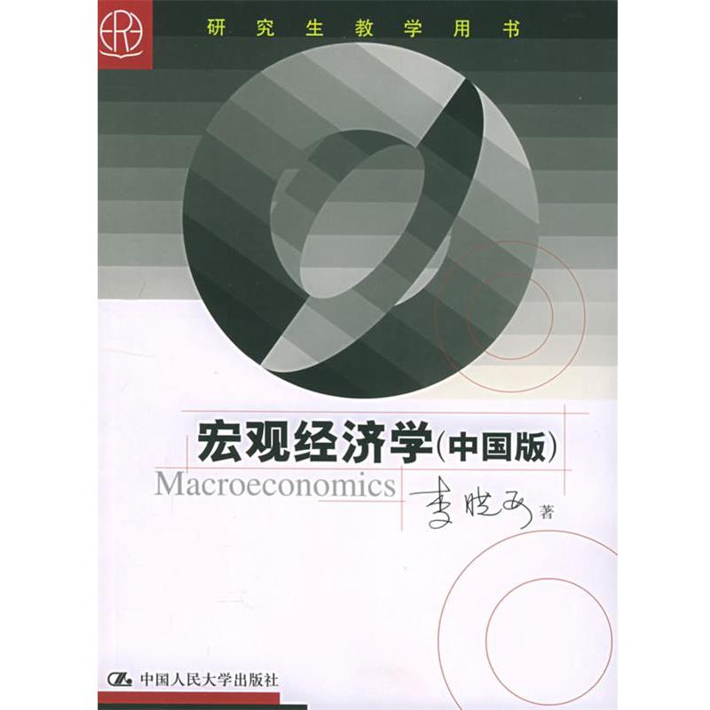 【正版书】 宏观经济学 李晓西 著 中国人民大学出版社
