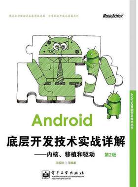 【正版书】 Android底层开发技术实战详解:内核、移植和驱动 王振丽　等编著 电子工业出版社
