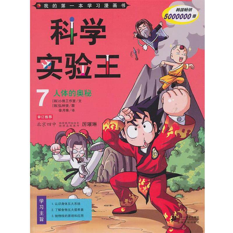 【正版书】 科学实验王7人体的奥秘 韩国小熊工作室编　文,（韩）弘钟贤　绘,徐月珠　译 21世纪出版社