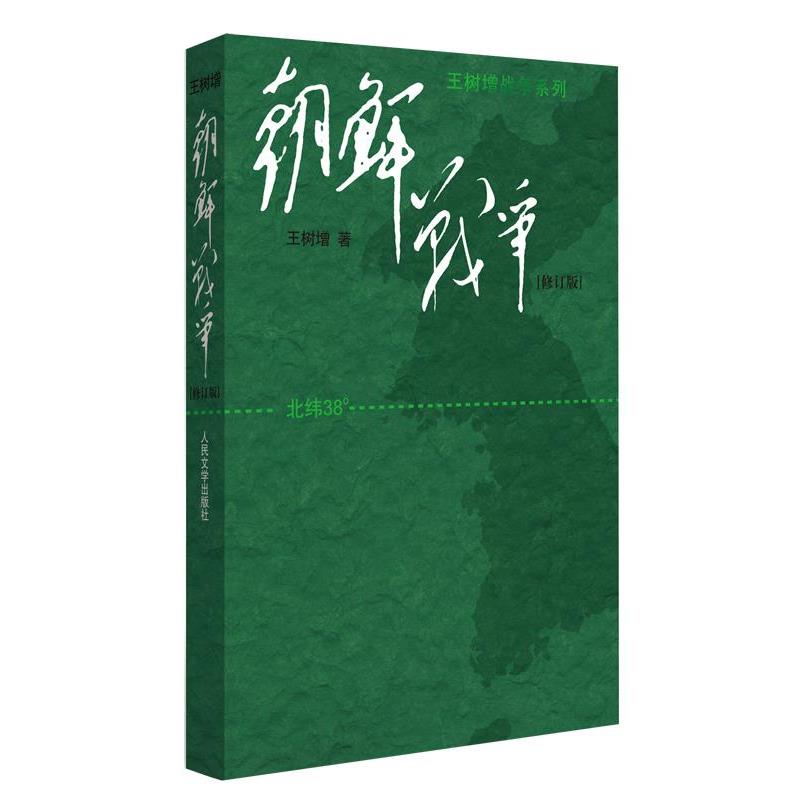 【正版书】 朝鲜战争 王树增 人民文学出版社